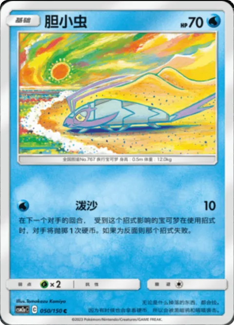 Wimpod [Sand Attack]