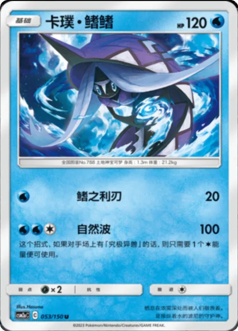 Tapu Fini [Razor Fin | Nature Wave]