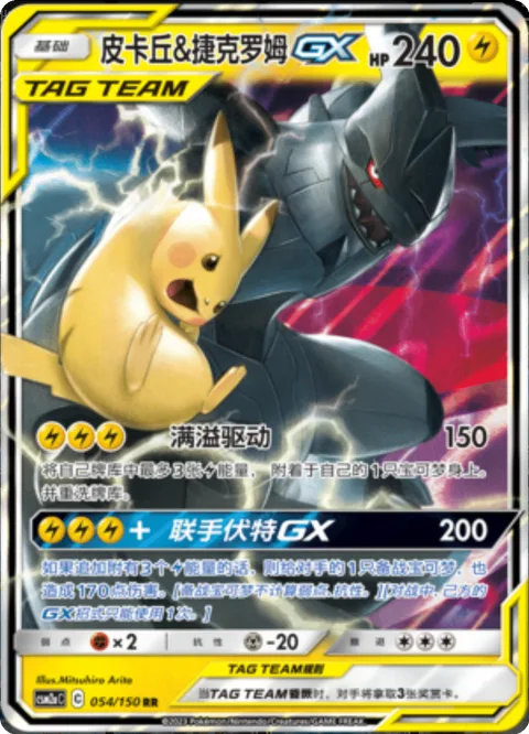 Pikachu & Zekrom GX [Full Blitz | Tag Bolt GX]