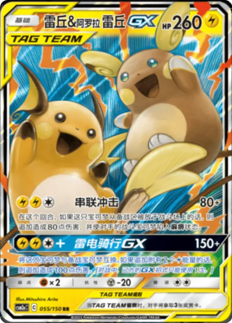 Raichu & Alolan Raichu GX [Tandem Shock | Lightning Ride GX]