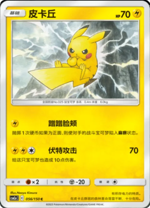 Pikachu [Nuzzle | Volt Tackle]