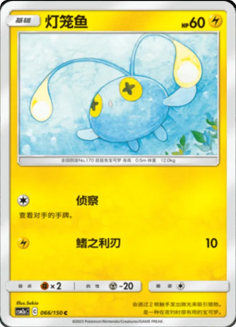 Chinchou [Scout | Razor Fin]