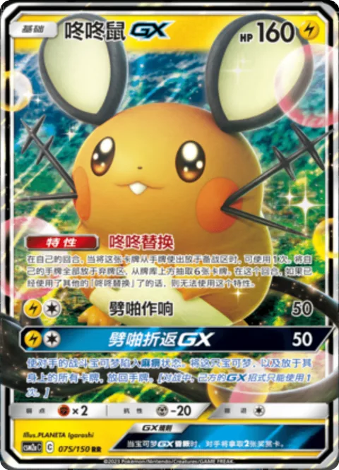 Dedenne GX [Dedechange | Static Shock | Tingly Return GX]
