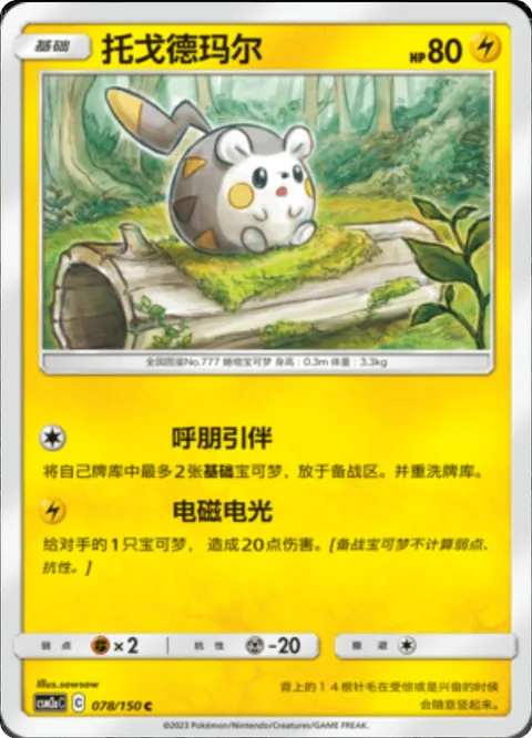 Togedemaru [Call for Family | Random Spark]