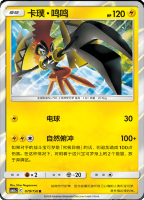 Tapu Koko [Electro Ball | Nature Dive]