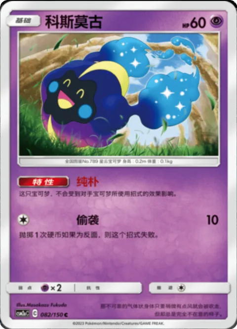 Cosmog [Unaware | Surprise Attack]