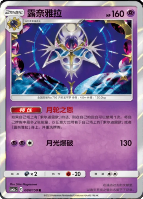 Lunala [Blessing of the Moone | Lunar Blast]