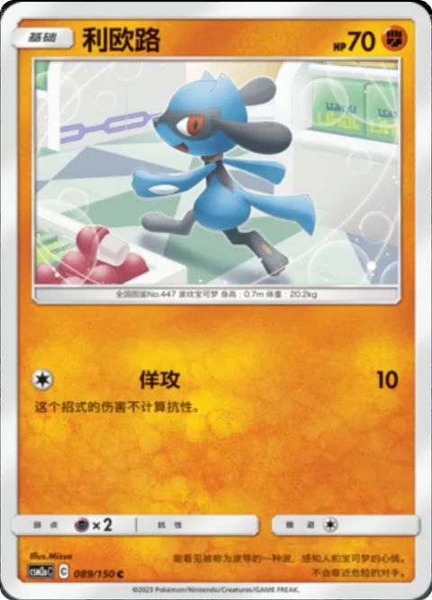 Riolu [Feint]
