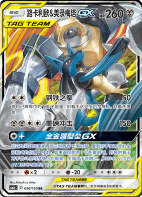 Lucario & Melmetal GX [Steel Fist | Heavy Impact | Full Metal Wall GX]