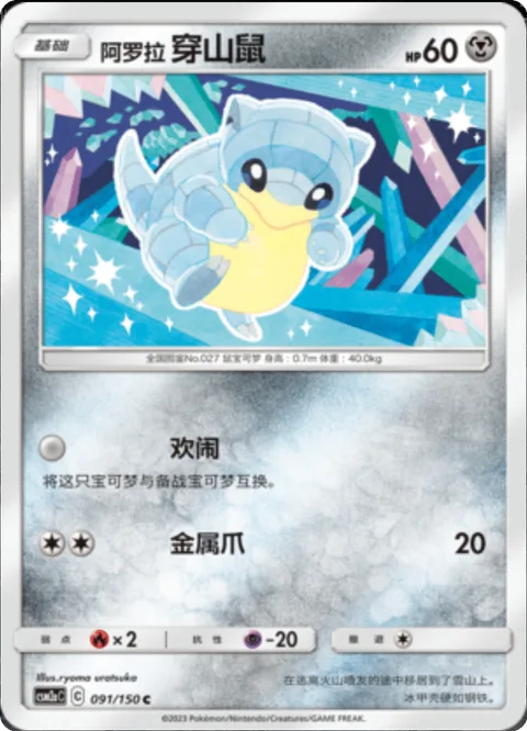 Alolan Sandshrew [Run Around | Metal Claw]