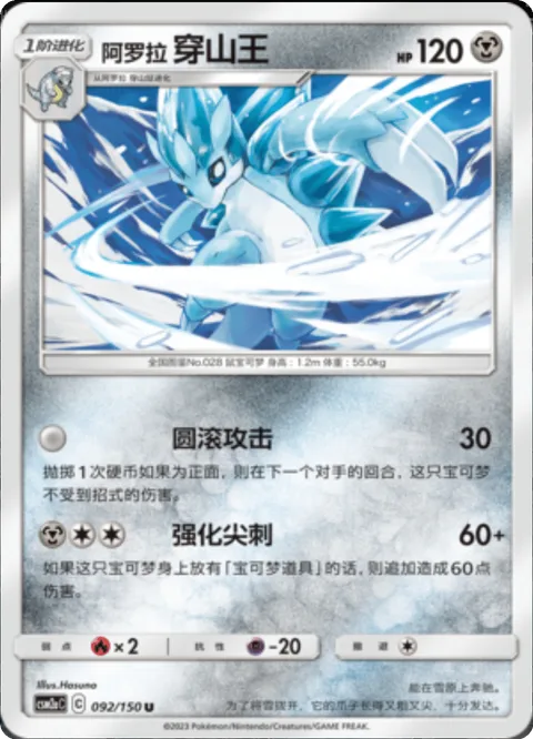 Alolan Sandslash [Curve Strike | Reinforced Needle]