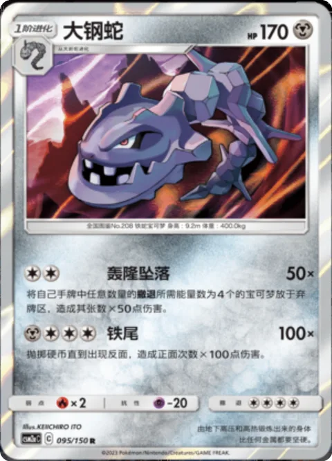 Steelix [Thumping Fall | Iron Tail]