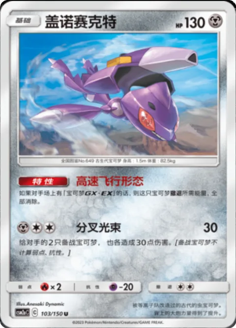 Genesect [Fast-Flight Configuration | Splitting Beam]