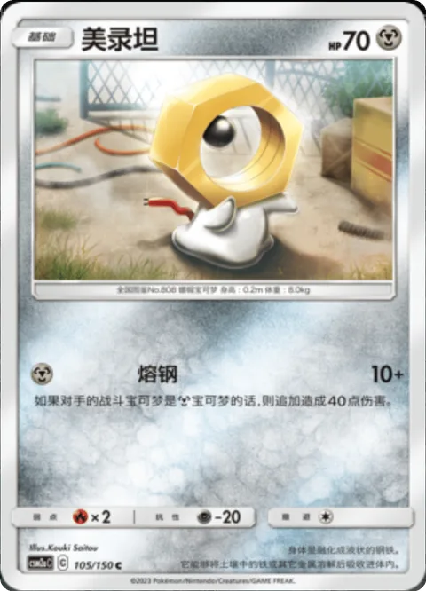 Meltan [Steel Melt]