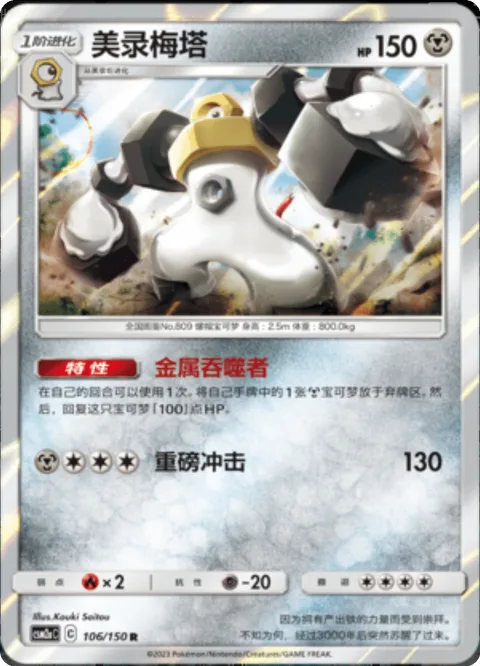 Melmetal [Metal Eater | Heavy Impact]