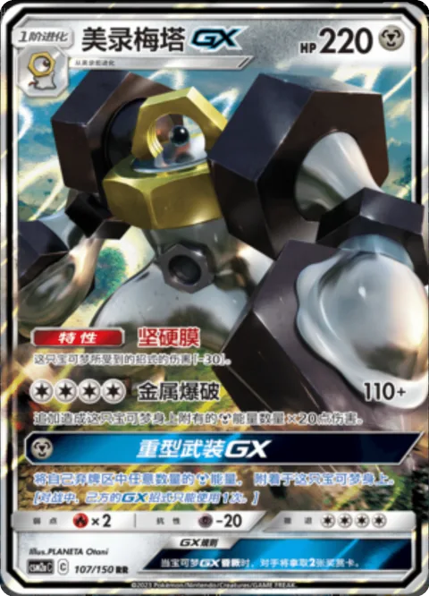Melmetal GX [Hard Coat | Metal Blast | Iron Force GX]