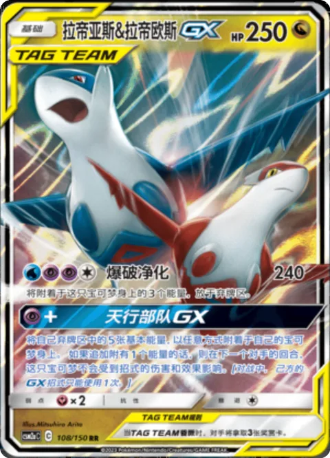 Latias & Latios GX [Buster Purge | Aero Unit GX]