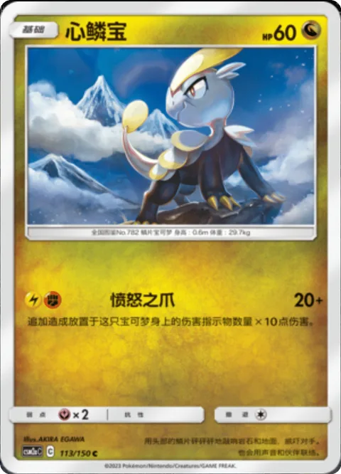 Jangmo-o [Raging Claws]
