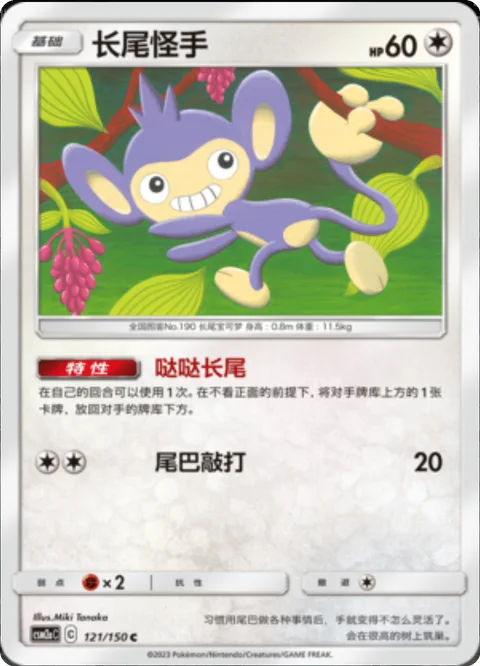 Aipom [Scampering Tail | Tail Smack]