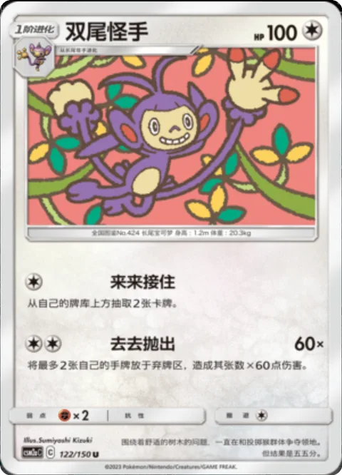 Ambipom [Nice-Nice Catch | Bye-Bye Throw]