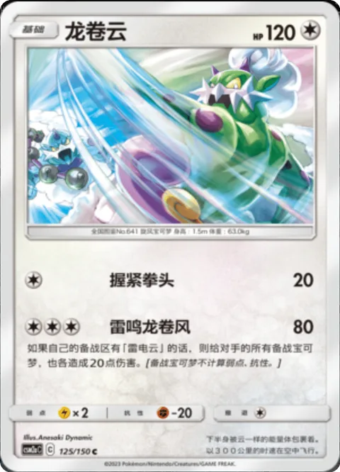 Tornadus [Knuckle Punch | Thunderous Tornado]