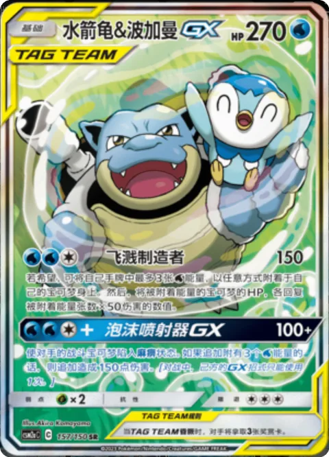 Blastoise & Piplup GX [Splash Maker | Bubble Launcher GX]