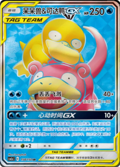 Slowpoke & Psyduck GX [Ditch and Splash | Thrilling Times GX]