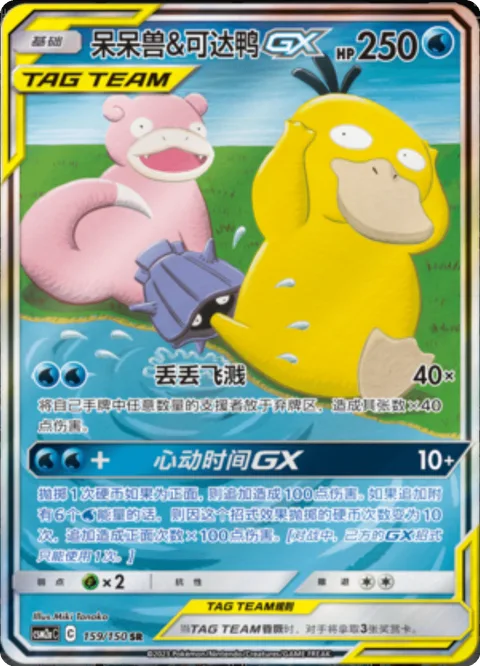 Slowpoke & Psyduck GX [Ditch and Splash | Thrilling Times GX]