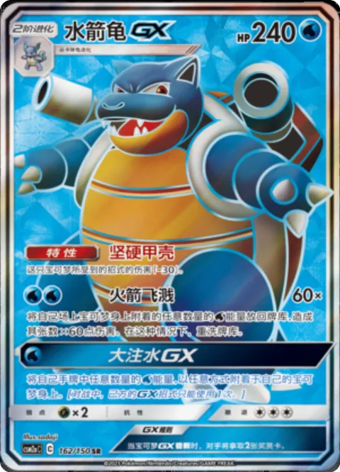 Blastoise GX [Solid Shell | Rocket Splash | Giant Geyser GX]