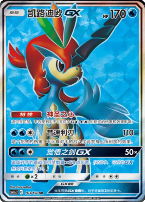 Keldeo GX [Pure Heart | Sonic Edge | Resolute Blade GX]