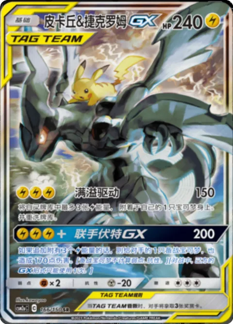 Pikachu & Zekrom GX [Full Blitz | Tag Bolt GX]