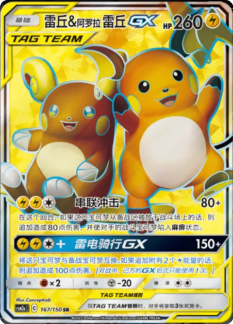Raichu & Alolan Raichu GX [Tandem Shock | Lightning Ride GX]