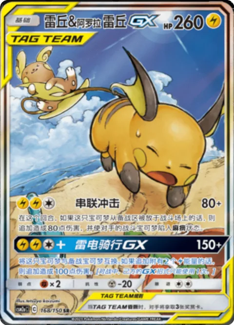 Raichu & Alolan Raichu GX [Tandem Shock | Lightning Ride GX]