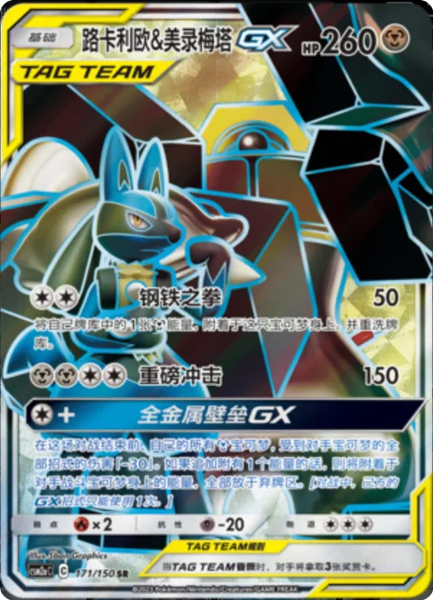 Lucario & Melmetal GX [Steel Fist | Heavy Impact | Full Metal Wall GX]