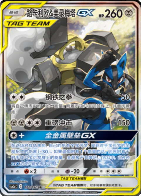 Lucario & Melmetal GX [Steel Fist | Heavy Impact | Full Metal Wall GX]