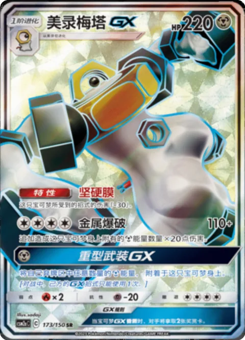 Melmetal GX [Hard Coat | Metal Blast | Iron Force GX]