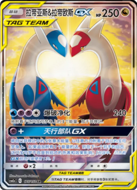 Latias & Latios GX [Buster Purge | Aero Unit GX]