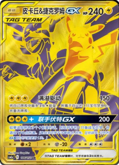 Pikachu & Zekrom GX [Full Blitz | Tag Bolt GX]