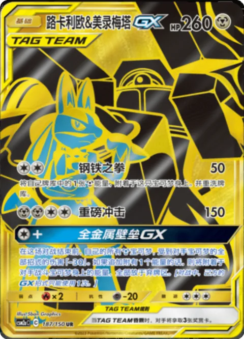 Lucario & Melmetal GX [Steel Fist | Heavy Impact | Full Metal Wall GX]