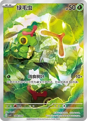 Caterpie [Leaf Munch]