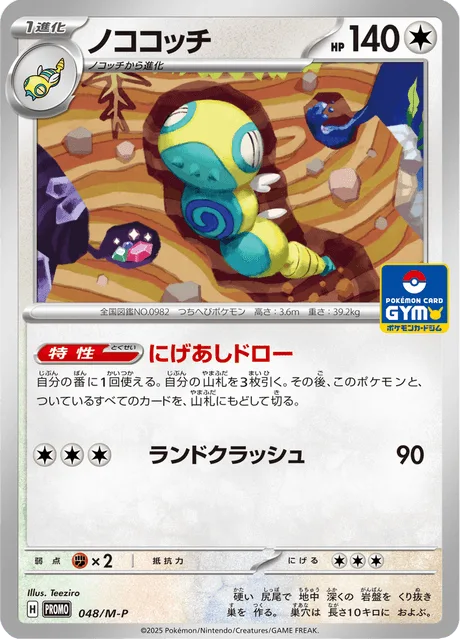 Dudunsparce [Run-Away Draw | Land Crush]