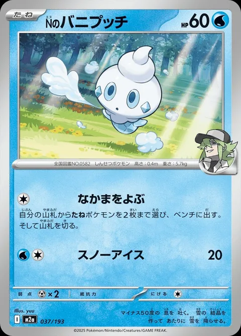 N's Vanillite [Call for Family | Icy Snow]
