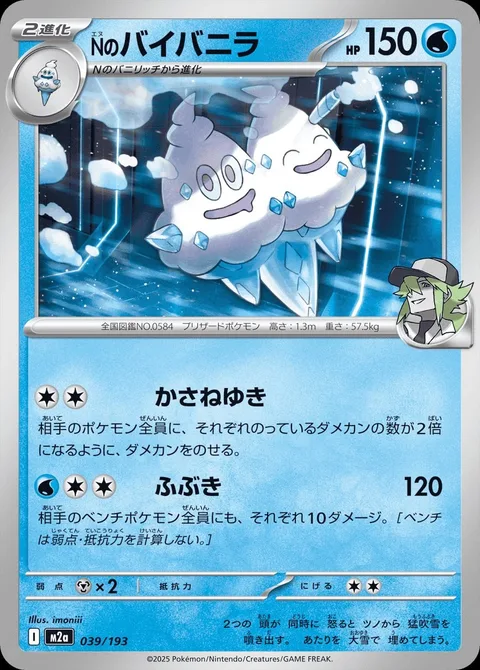 N's Vanilluxe [Snow Coating | Blizzard]