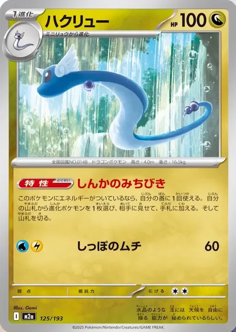 Dragonair [Evolutionary Guidance | Tail Snap]