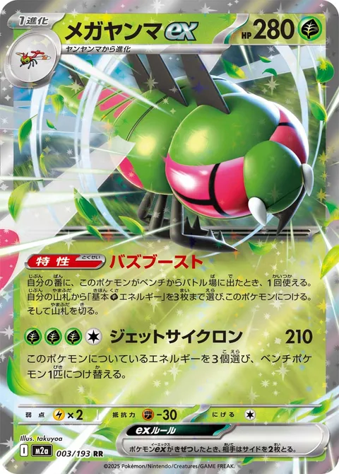 Yanmega ex [Buzzing Boost | Jet Cyclone]