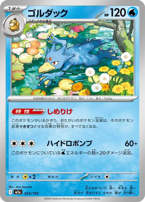 Golduck [Damp | Hydro Pump]