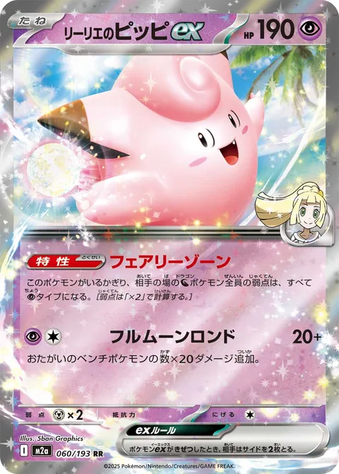 Lillie's Clefairy ex [Fairy Zone | Full Moon Rondo]