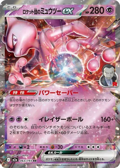 Team Rocket's Mewtwo ex [Power Saver | Erasure Ball]