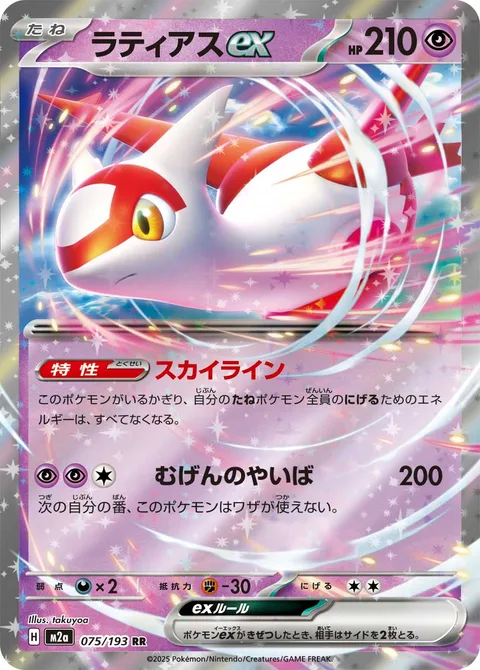 Latias ex [Skyliner | Eon Blade]
