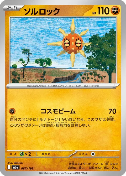 Solrock [Cosmic Beam]